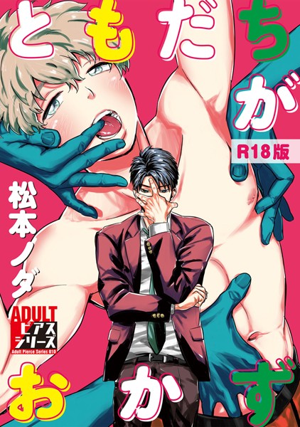 松本ノダ|ともだちがおかず【R18版】❤単行本【】