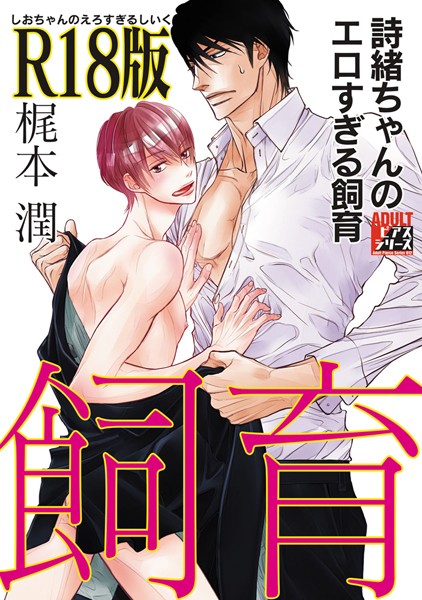 梶本潤|詩緒ちゃんのエロすぎる飼育【R18版】❤単行本【】