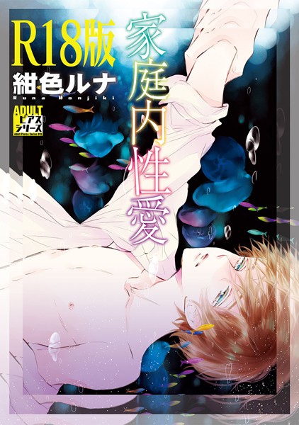 紺色ルナ|家庭内性愛【R18版】❤単行本【】