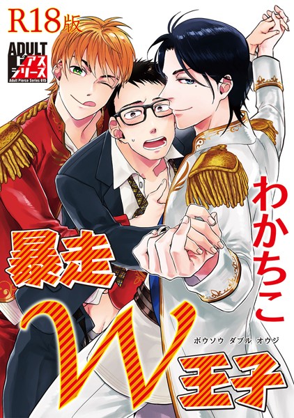 わかちこ|暴走W王子【R18版】❤単行本【】