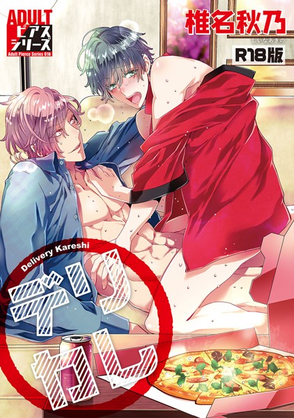 椎名秋乃|デリカレ【R18版】❤単行本【】
