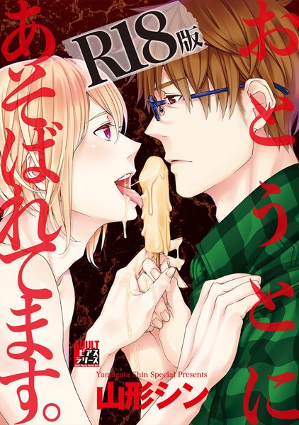 山形シン|おとうとにあそばれてます。【R18版】❤単行本【】