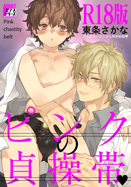 東条さかな|ピンクの貞操帯 【R18版】❤単行本【】