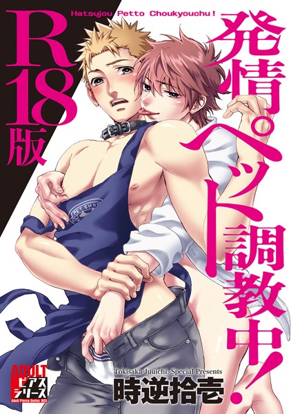 時逆拾壱|発情ペット調教中！【R18版】❤単行本【】