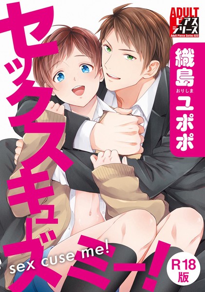織島ユポポ|セックスキューズミー！【R18版】❤単行本【】