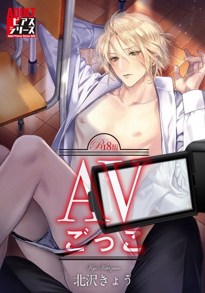 北沢きょう|AVごっこ【R18版】❤単行本【】