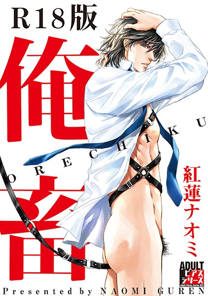 紅蓮ナオミ|俺畜【R18版】❤単行本【】