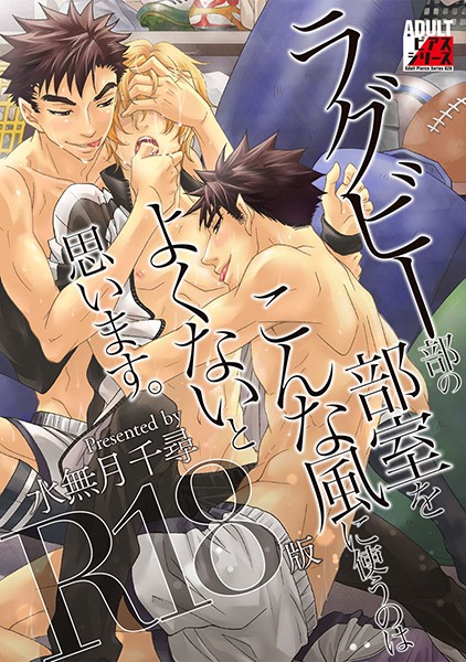 水無月千尋|ラグビー部の部室をこんな風に使うのはよくないと思います。【R18版】❤単行本【】
