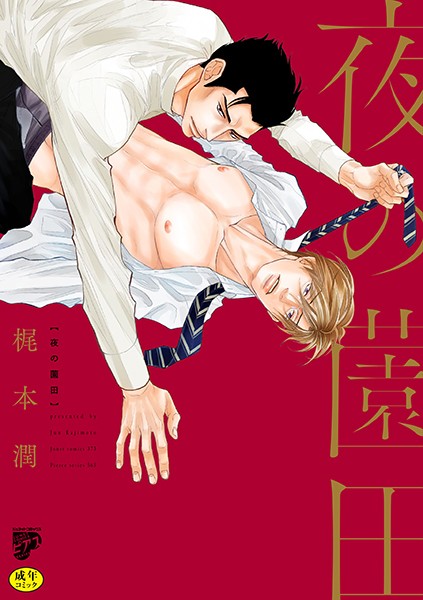 梶本潤|夜の薗田【R18コミックス版】【電子版限定特典付き】❤単行本【】