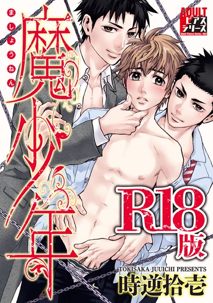 時逆拾壱|魔少年【R18版】❤単行本【】