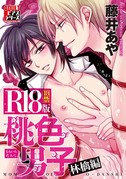 藤井あや|桃色男子 林檎編【R18版】❤単行本【】