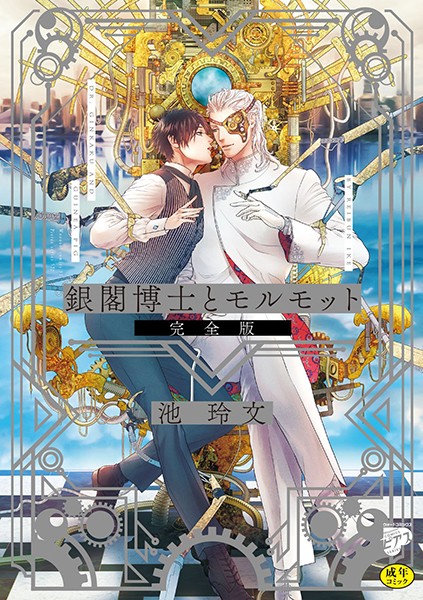 池玲文|銀閣博士とモルモット 完全版【R18版】❤単行本【】