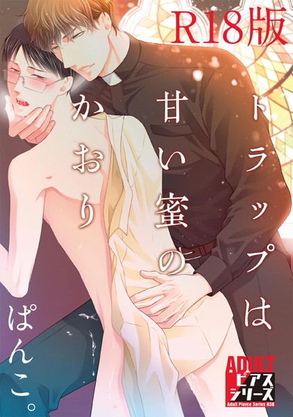 ぱんこ。|トラップは甘い蜜のかおり【R18版】❤単行本【】