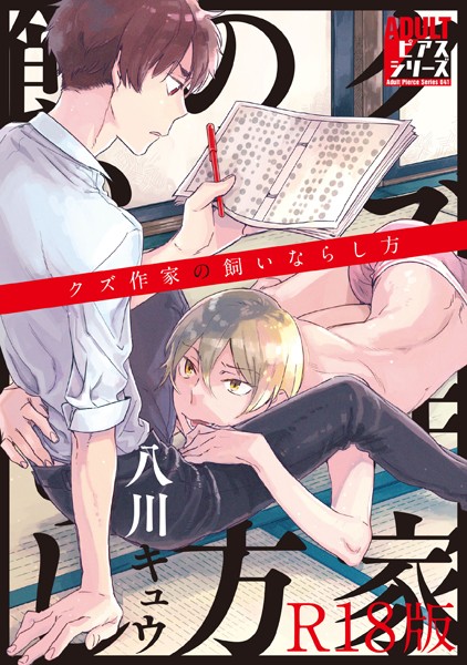 八川キュウ|クズ作家の飼いならし方【R18版】❤単行本【】