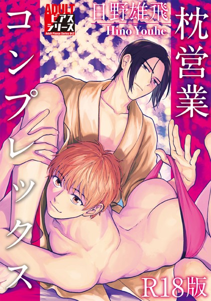 日野雄飛|枕営業コンプレックス【R18版】❤単行本【】