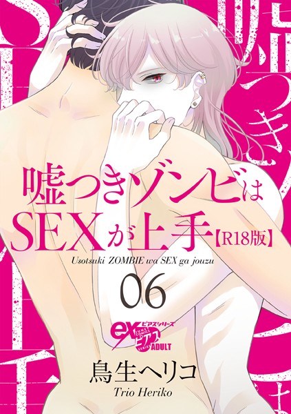 鳥生ヘリコ|嘘つきゾンビはSEXが上手【R18版】（単話）❤単話【】
