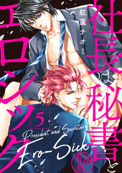 紅蓮ナオミ|社長は秘書とエロシック【R18版】（単話）❤単話【】