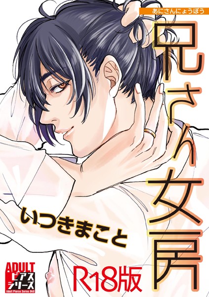 いつきまこと|兄さん女房【R18版】❤単行本【】