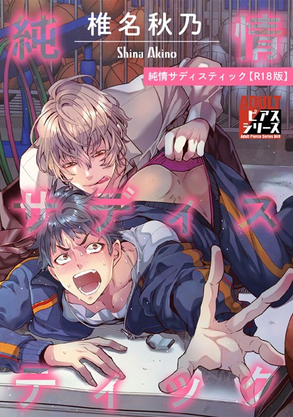 椎名秋乃|純情サディスティック【R18版】❤単行本【】
