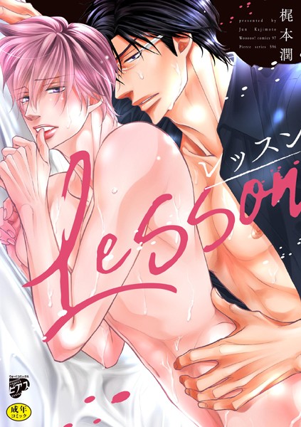 梶本潤|レッスン【R18コミックス版】❤単行本【】