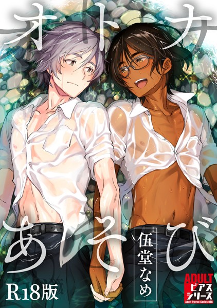 伍堂なめ|オトナあそび【R18版】❤制服【】