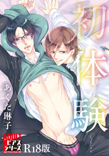 あくた琳子|初体験【R18版】❤単行本【】