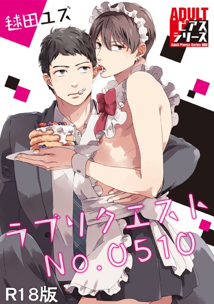 毬田ユズ|ラブリクエストNo.0510【R18版】❤単行本【】