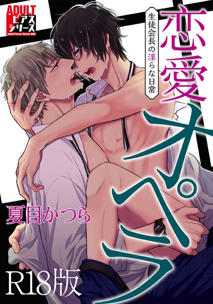 夏目かつら|恋愛オペラ〜生徒会長の淫らな日常〜【R18版】❤単行本【】