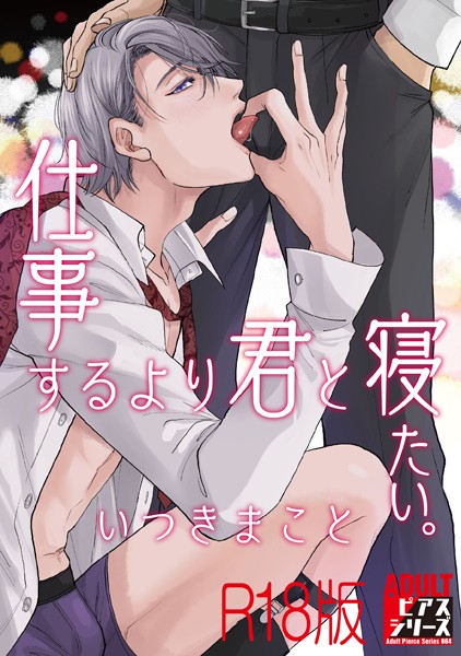 いつきまこと|仕事するより君と寝たい。【R18版】❤単行本【】