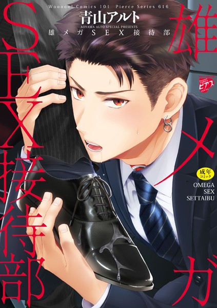 青山アルト|雄メガSEX接待部【R18コミックス新装版】❤単行本【】
