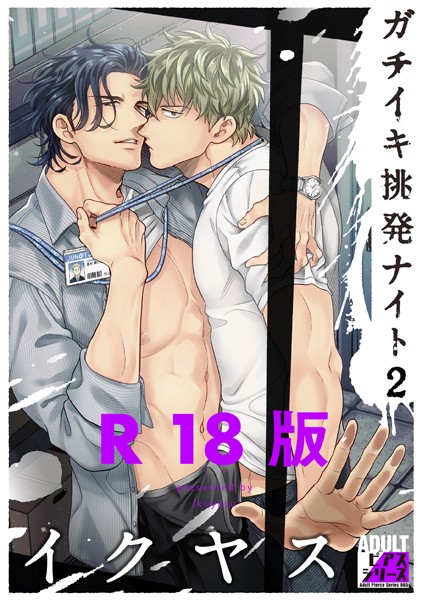 イクヤス|ガチイキ挑発ナイト【R18版】❤単行本【】