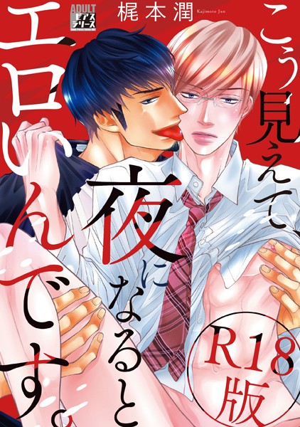 梶本潤|こう見えて、夜になるとエロいんです。【R18版】❤単行本【】