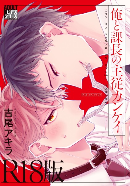 吉尾アキラ|俺と課長の主従カンケイ【R18版】❤単行本【】