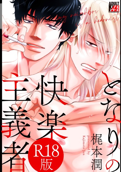 梶本潤|となりの快楽主義者【R18版】❤単行本【】
