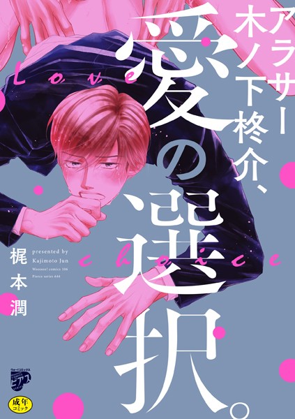 梶本潤|アラサー木ノ下柊介、愛の選択。【R18コミックス版】【電子版限定特典付き】❤単行本【】