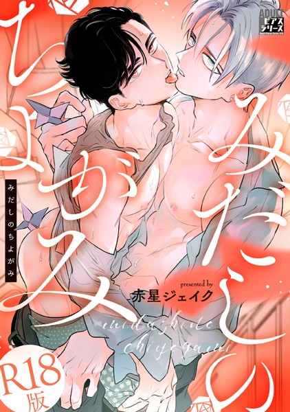 赤星ジェイク|みだしのちよがみ【R18版】❤単行本【】