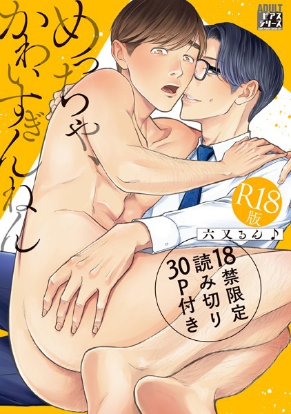 六又るん♪|めっちゃ、かわいすぎんねん【R18版】❤単行本【】