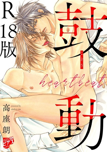 高座朗|鼓動【デジタルコミックス版】【R18版】❤単行本【】