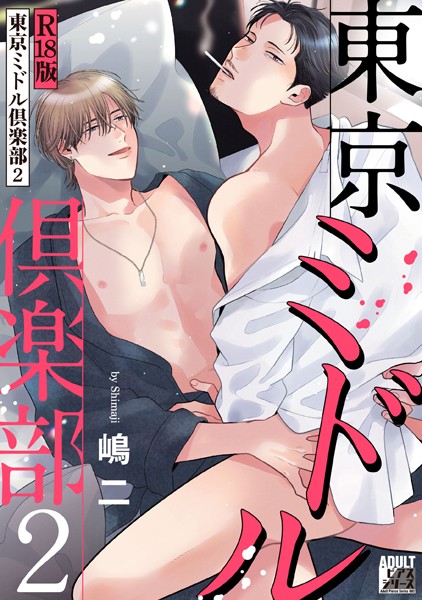 嶋二|東京ミドル倶楽部【R18版】❤単行本【】