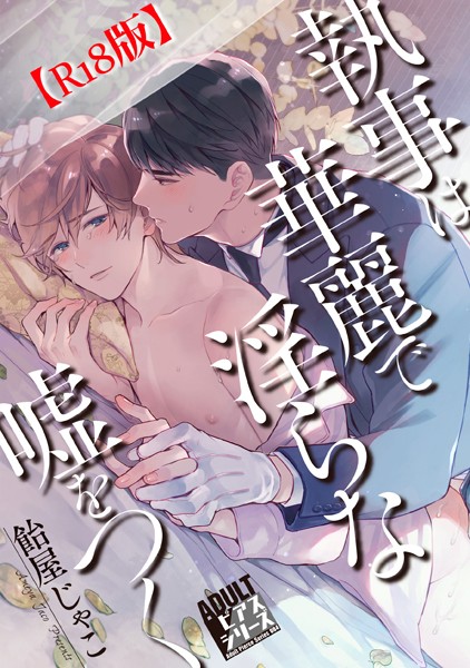 飴屋じゃこ|執事は華麗で淫らな嘘をつく【R18コミックス版】❤単行本【】