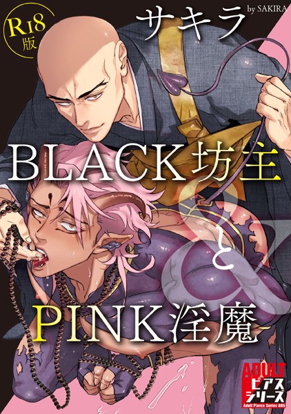 サキラ|BLACK坊主とPINK淫魔【R18版】❤ギャグ・コメディ【】