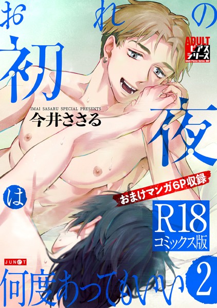 今井ささる|おれの初夜は何度あってもいい【R18コミックス版】❤単行本【】