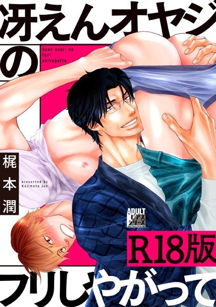 梶本潤|冴えんオヤジのフリしやがって【R18版】❤女性向け【】