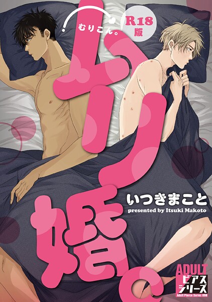 いつきまこと|ムリ婚。【R18コミックス版】❤女性向け【】