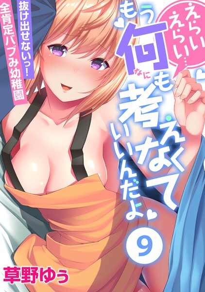 草野ゆぅ|えらいえらい…もう何も考えなくていいんだよ〜抜け出せないっ！全肯定バブみ●●●（単話）❤フルカラー【】