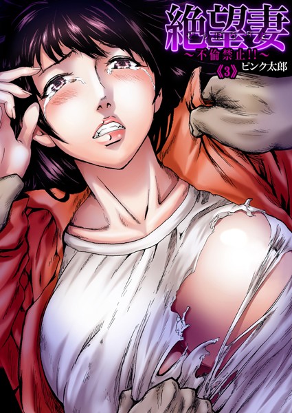 ピンク太郎|絶望妻〜不倫禁止！！（単話）❤辱め【】