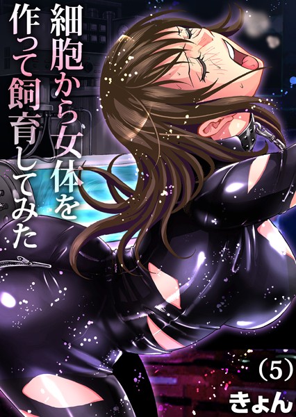 きょん|細胞から女体を作って飼育してみた（単話）❤単話【】