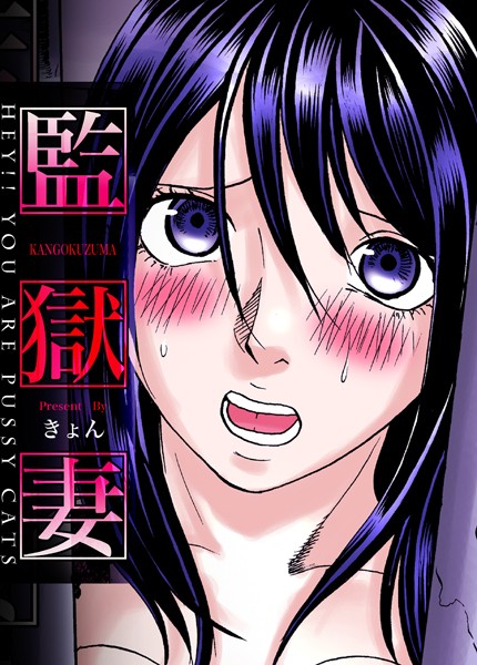 きょん|監獄妻〜Hey！！ You are pussy cats（単話）❤フルカラー【】