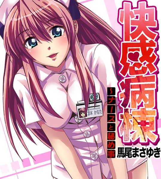 馬尾まさゆき|快感病棟〜ナースと秘め事（単話）❤看護婦・ナース【】