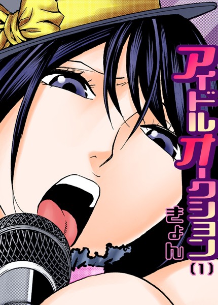 きょん|アイドルオークション（単話）❤フルカラー【】